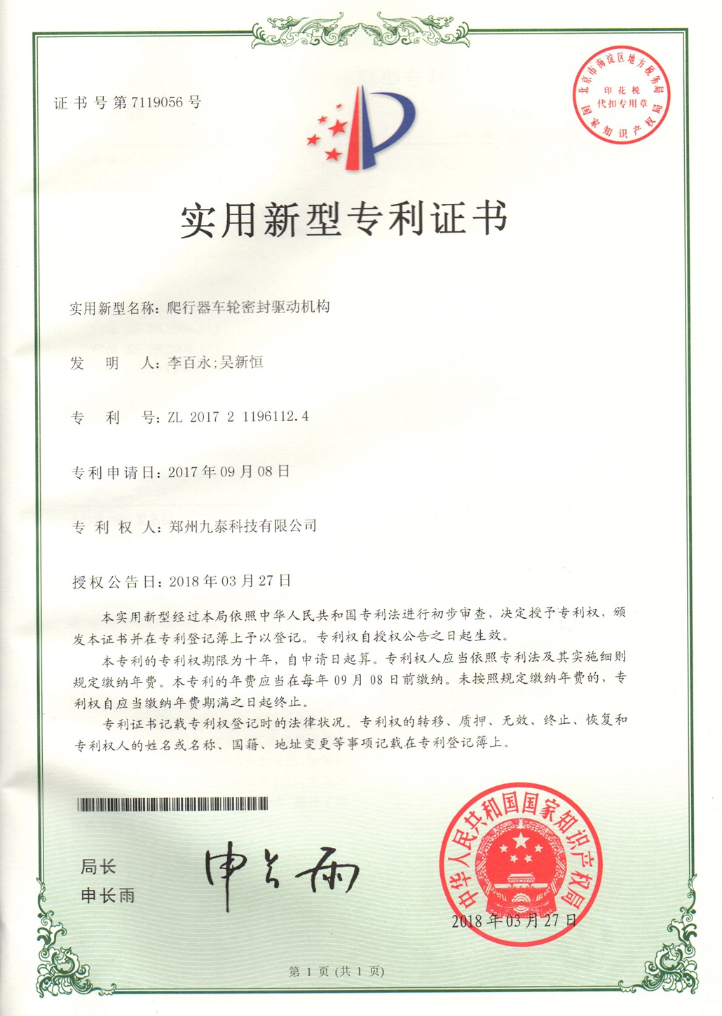 爬行器車(chē)輪密封驅動(dòng)機構