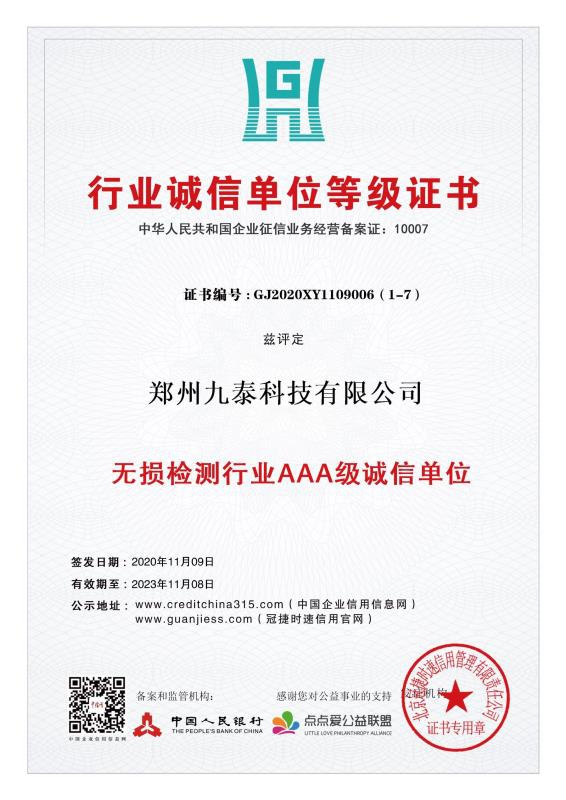 無(wú)損檢測行業(yè)3A認證