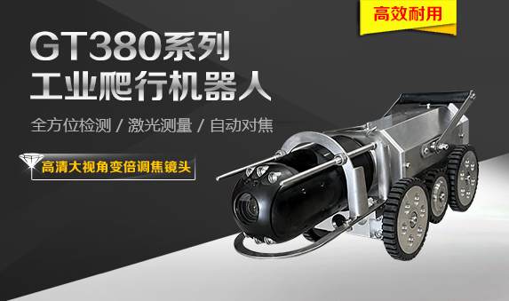GT380系列工業(yè)爬行機器人